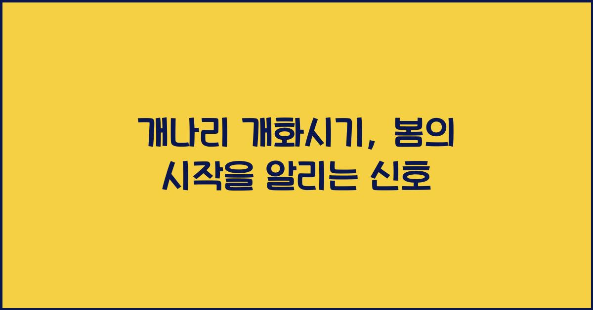 개나리 개화시기
