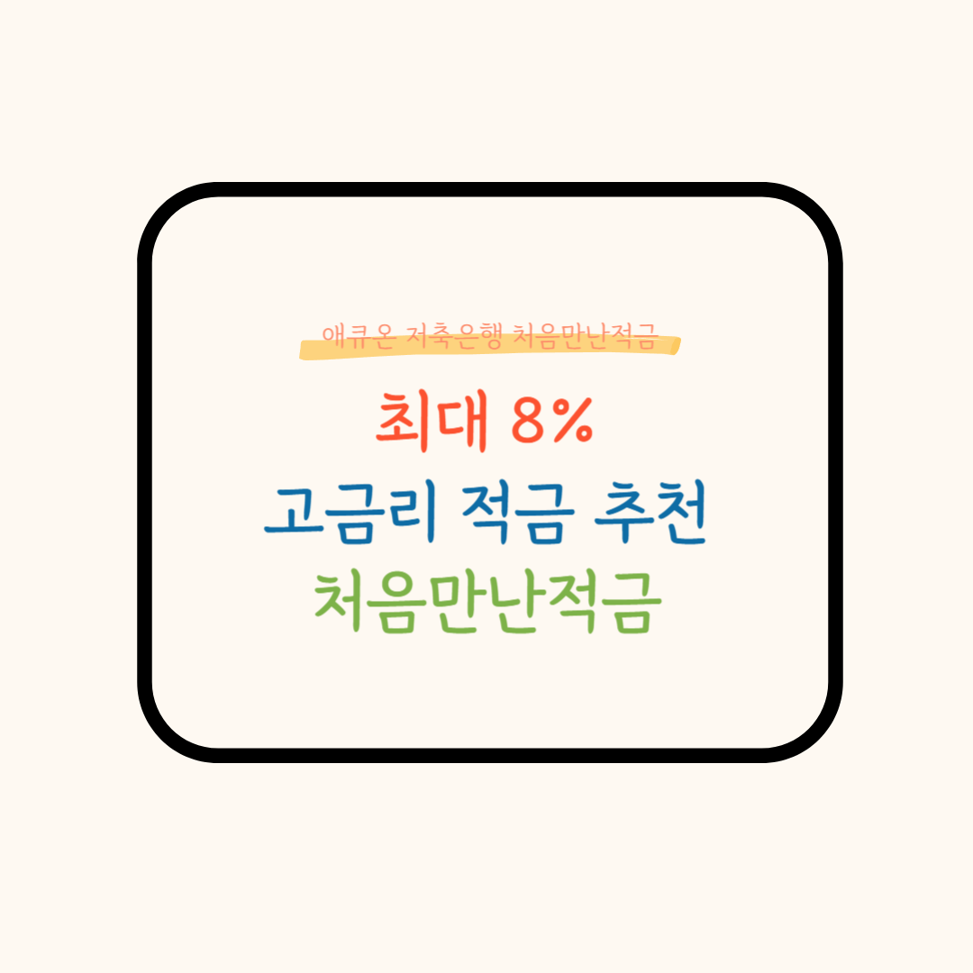 고금리적금 추천