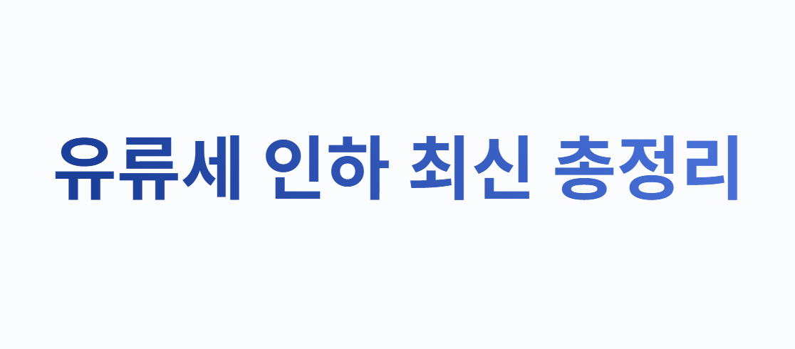 유류세 인하