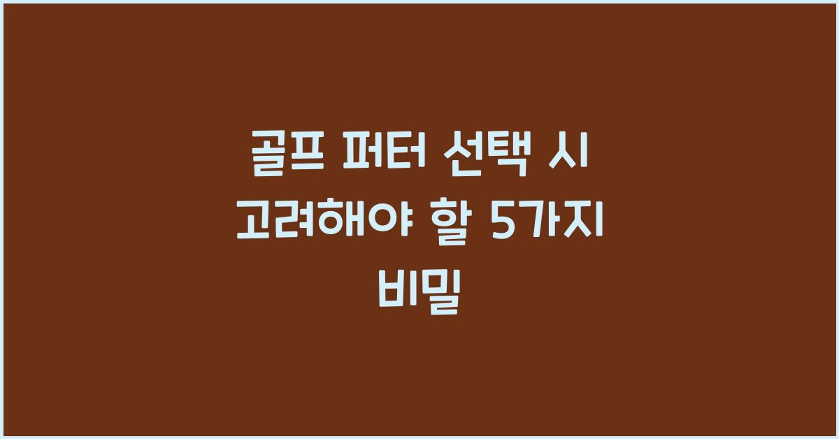 골프 퍼터