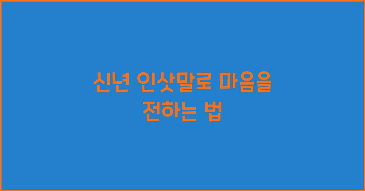 신년 인삿말