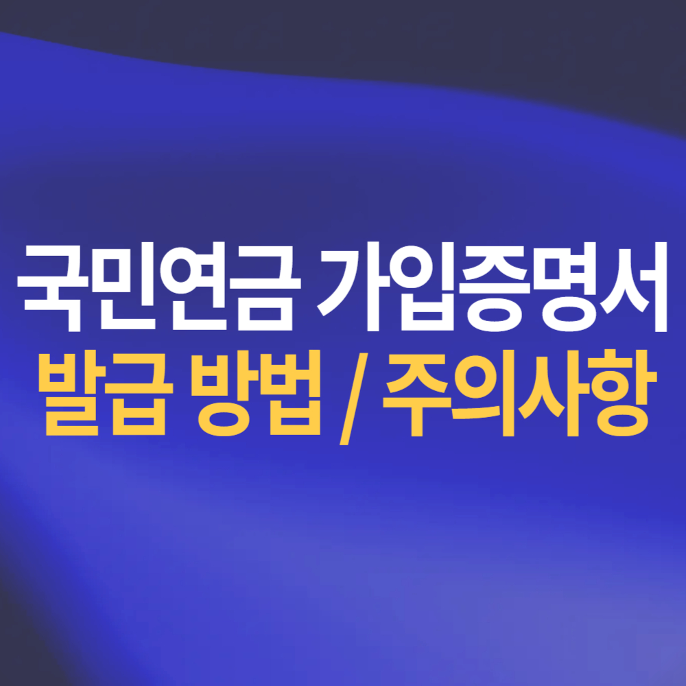 국민연금 가입증명서 온라인, 모바일 발급 방법 및 주의사항