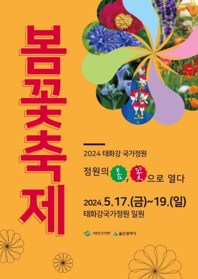 태화강-국가정원-봄꽃축제-포스터