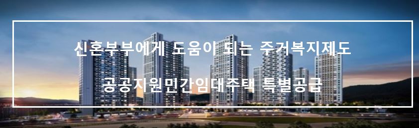 특별공급(신혼부부) 주거복지제도 갑지