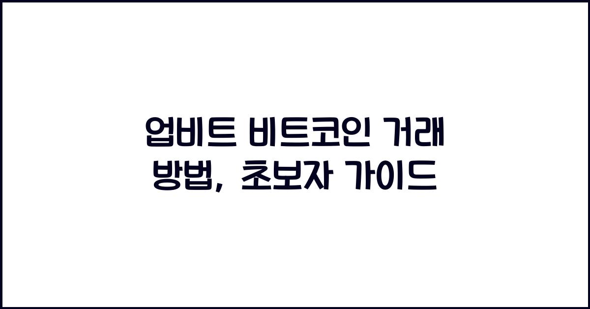 업비트 비트코인 거래 방법