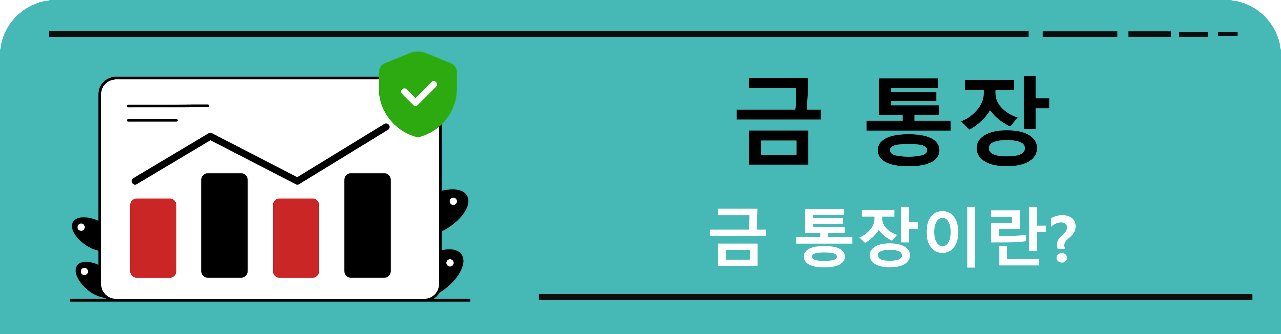 금통장이란
