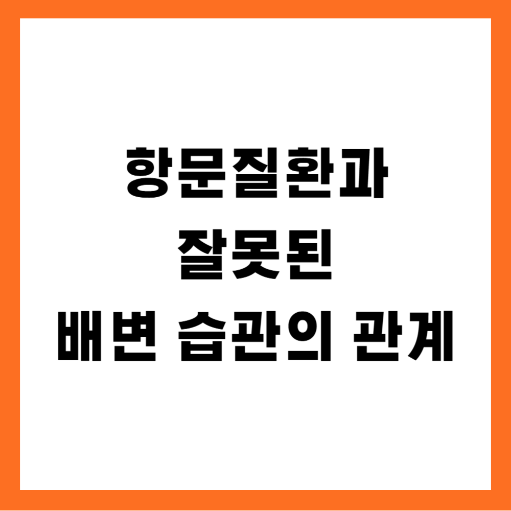 항문질환과 잘못된 배변 습관의 관계