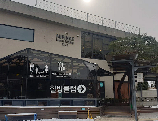 양평 미리내 힐빙클럽