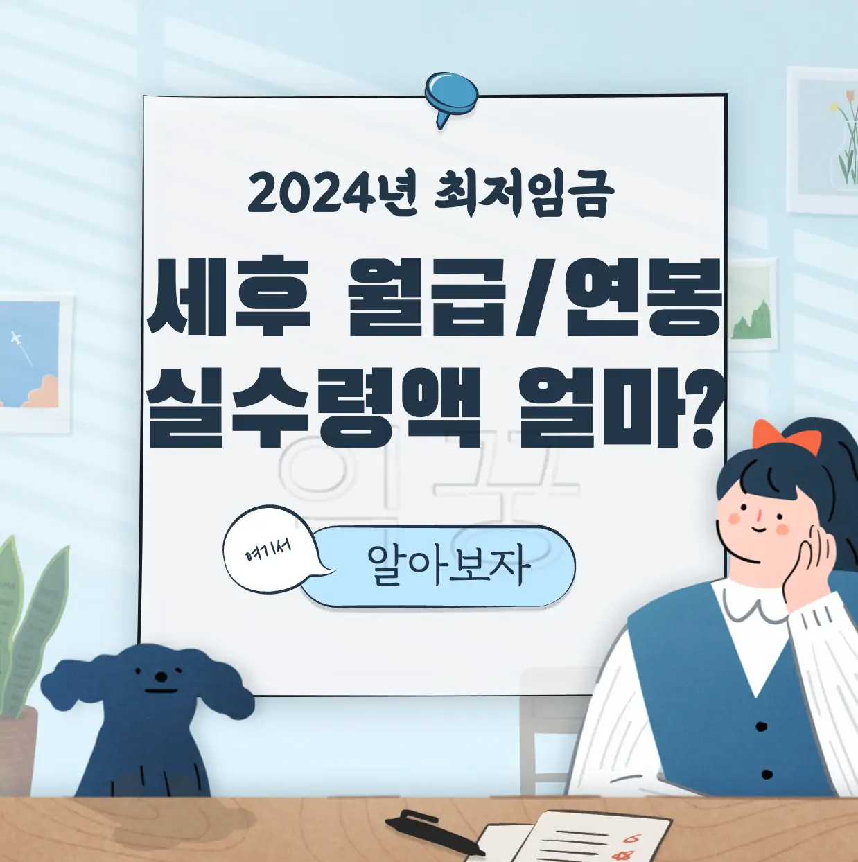 2024년 최저임금 세후 월급 연봉 표지