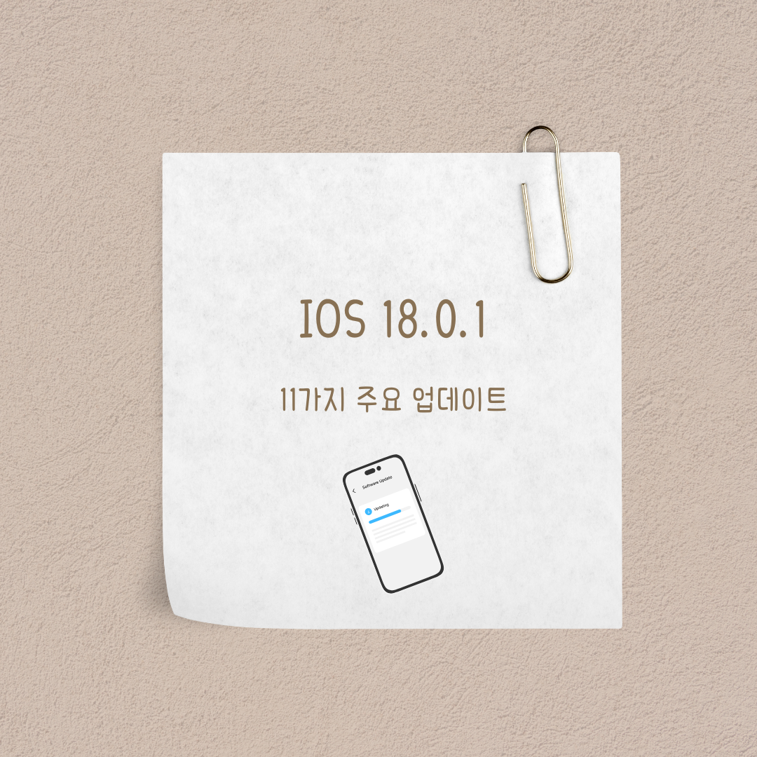 iOS 18.0.1 11가지-주요-업데이트