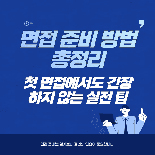 면접 준비 방법 총정리…첫 면접에서도 긴장하지 않는 실전 팁