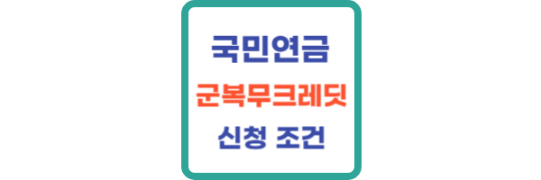 국민연금-군복무크레딧-대상