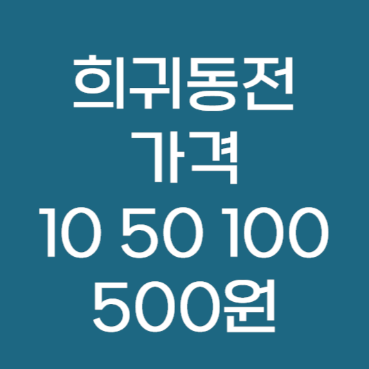 희귀동전 가격 10원 50원 100원 500원 년도별 가격 ❘ 수집 및 판매 방법