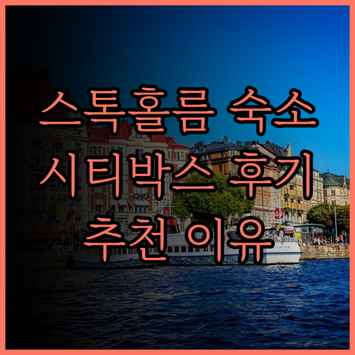 스톡홀름 숙소 고민은 이제 그만! 시