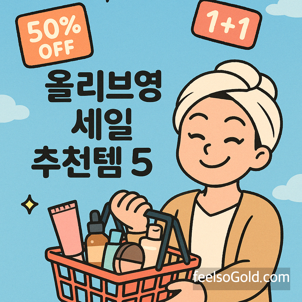 올리브영 세일 무조건 쟁여야 할 추천템 5가지 (최신 업데이트)