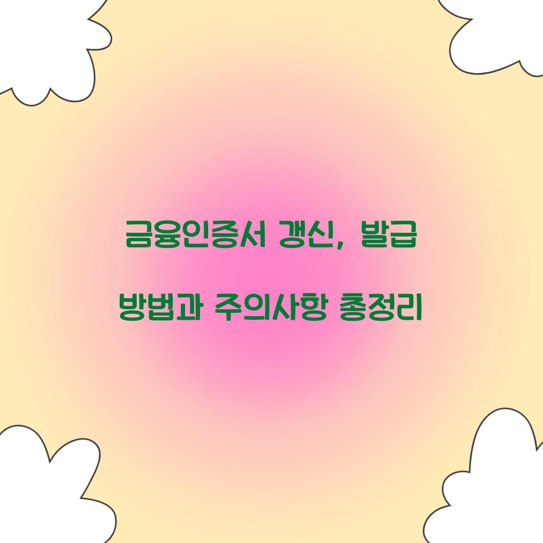 금융인증서 갱신