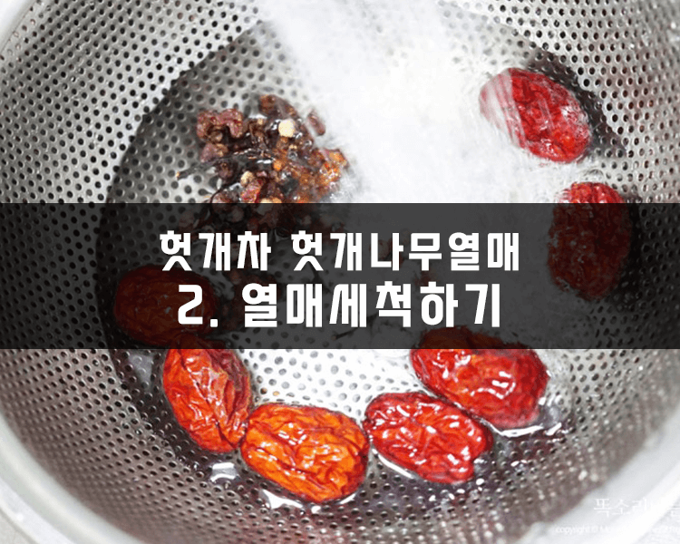 헛개나무열매 세척하기