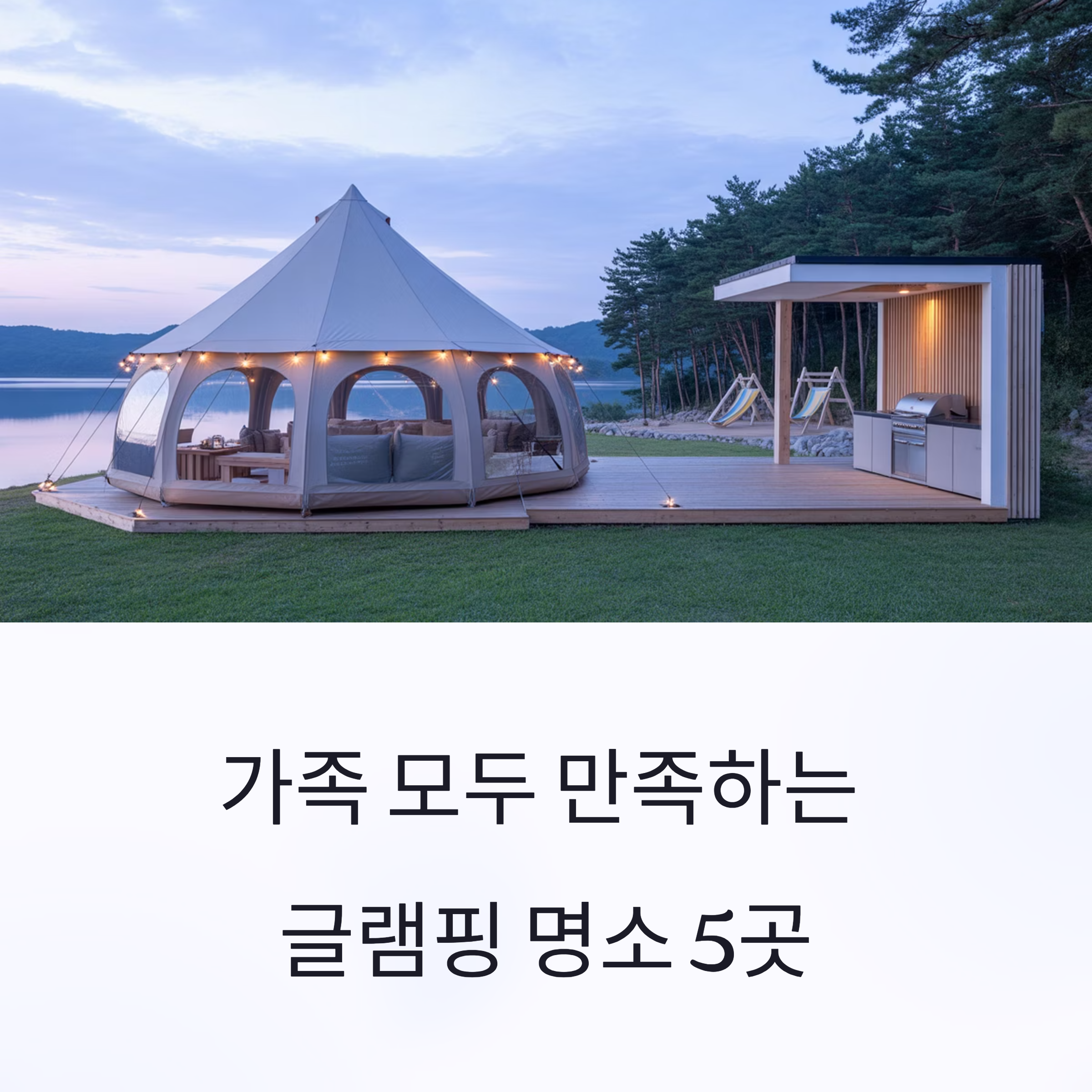 가족 모두 만족한 글램핑 명소