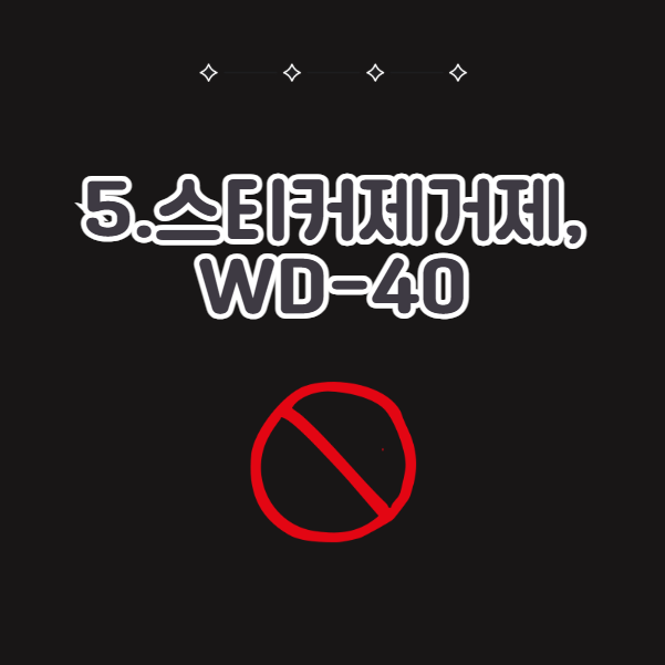 주차위반스티커 지우는 법, 스티커 제거제 이용