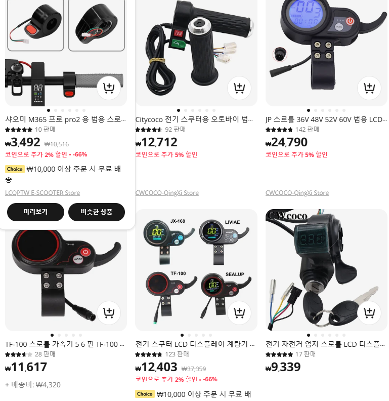 알리 킥보드 쓰로틀 검색 결과 사진