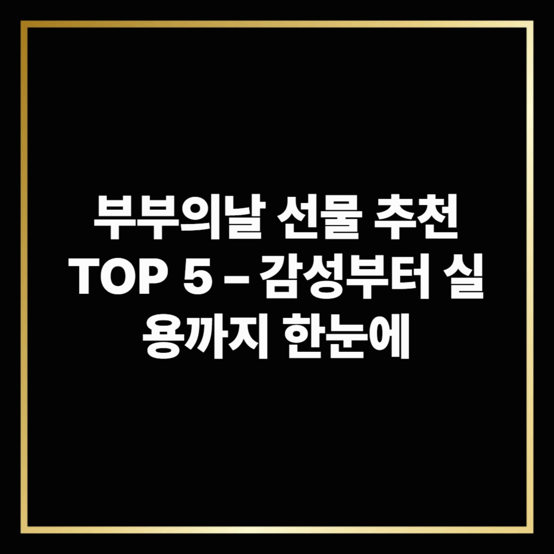부부의날 선물 추천 TOP 5 – 감성부터 실용까지 한눈에