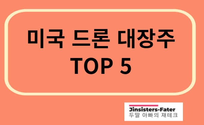 미국-드론-대장주