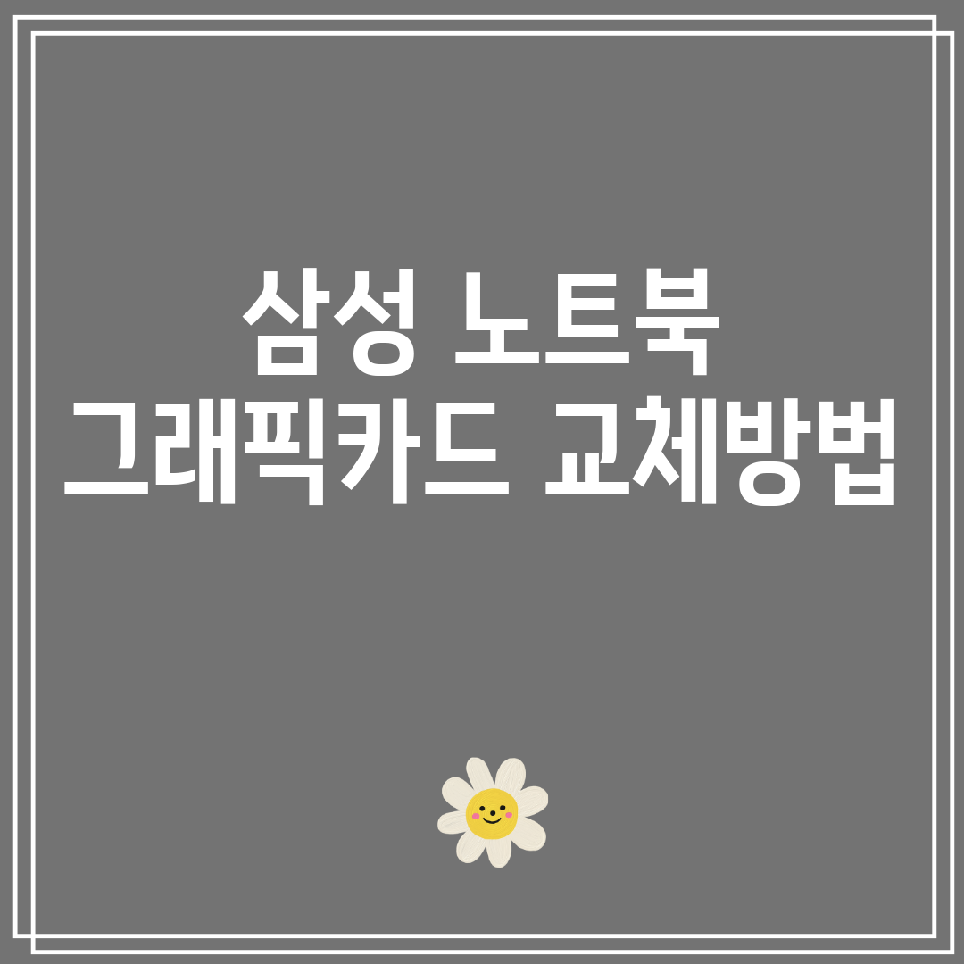 삼성노트북그래픽카드교체방법