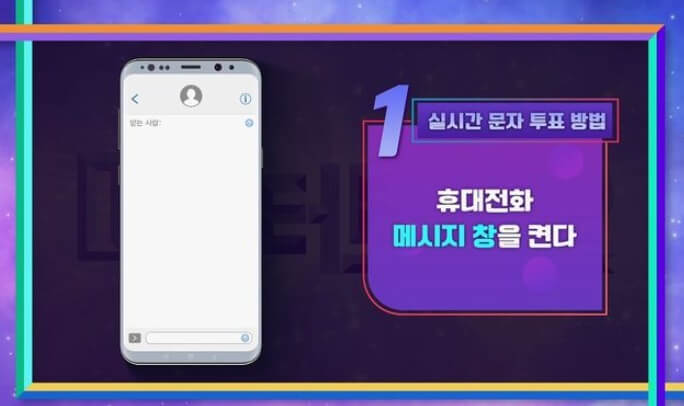 미스터 트롯2 문자투표