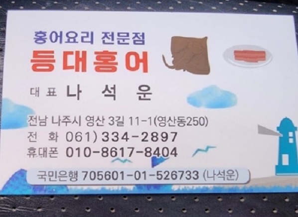 백반기행-나주-홍어-홍어애국-영산포등대홍어