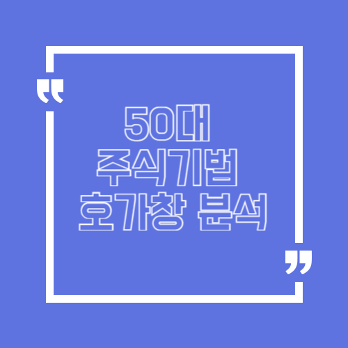 50대 주식기법 호가창 매매