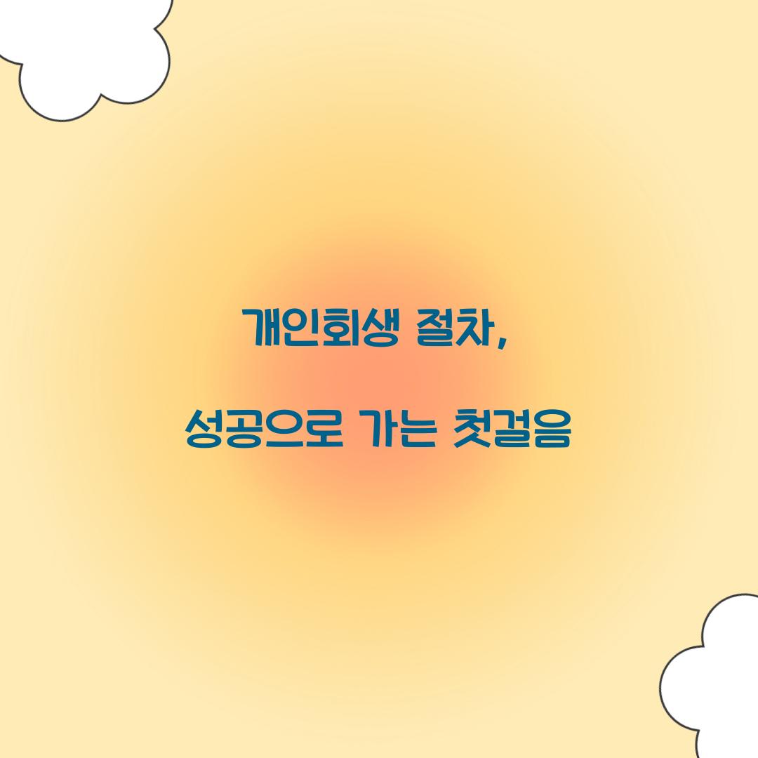 개인회생 절차