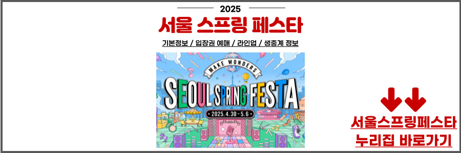 서울 스프링 페스타