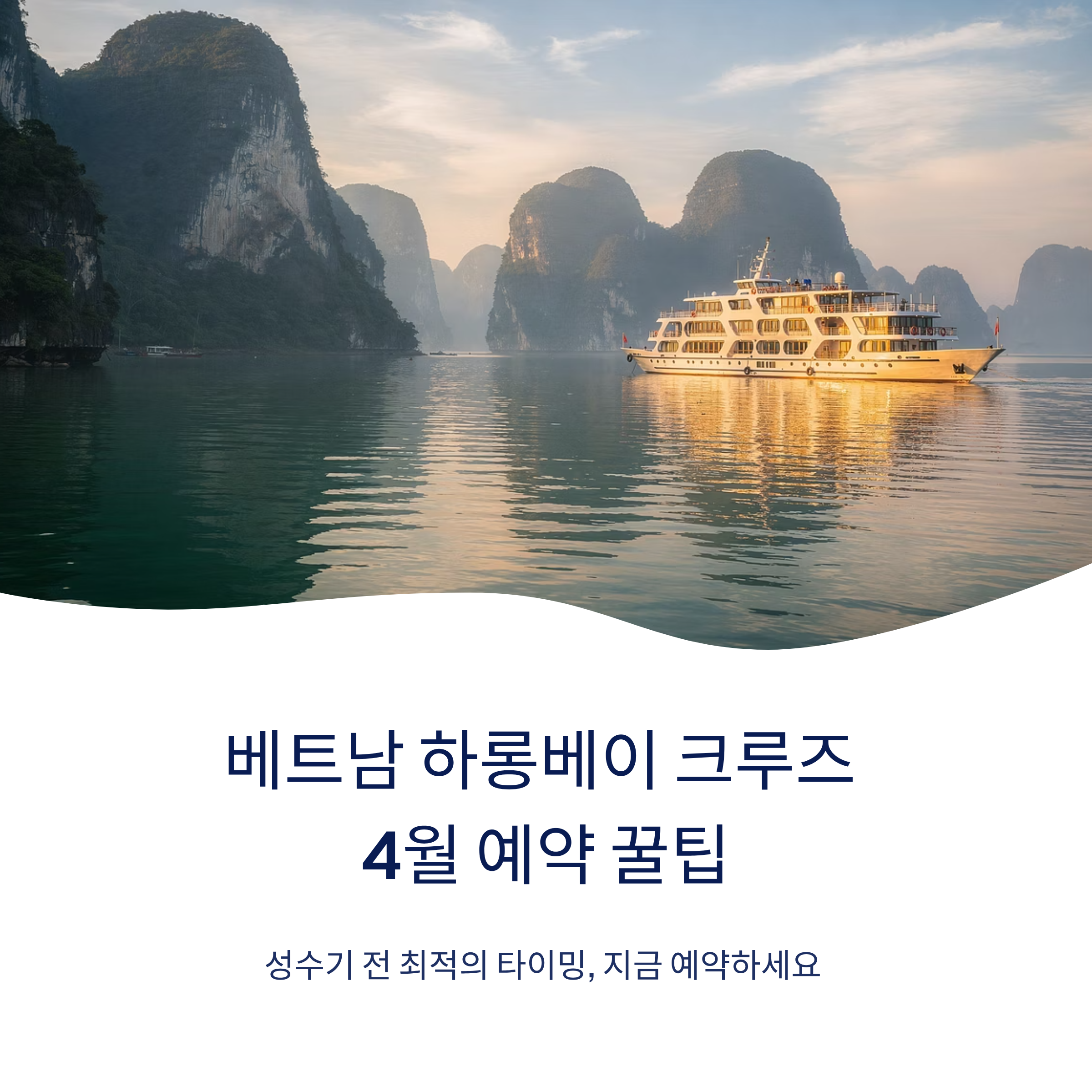 베트남 하노이 하롱베이 크루즈 4월 예약 꿀팁 총정리