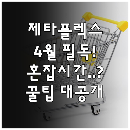 제타플렉스 잠실점 4월 운영 정보와 ..