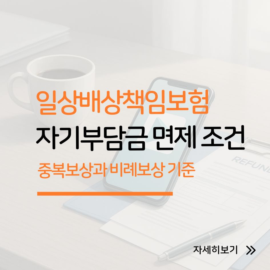 일상배상책임보험 중복보상, 비례보상, 자기부담금 핵심 정리