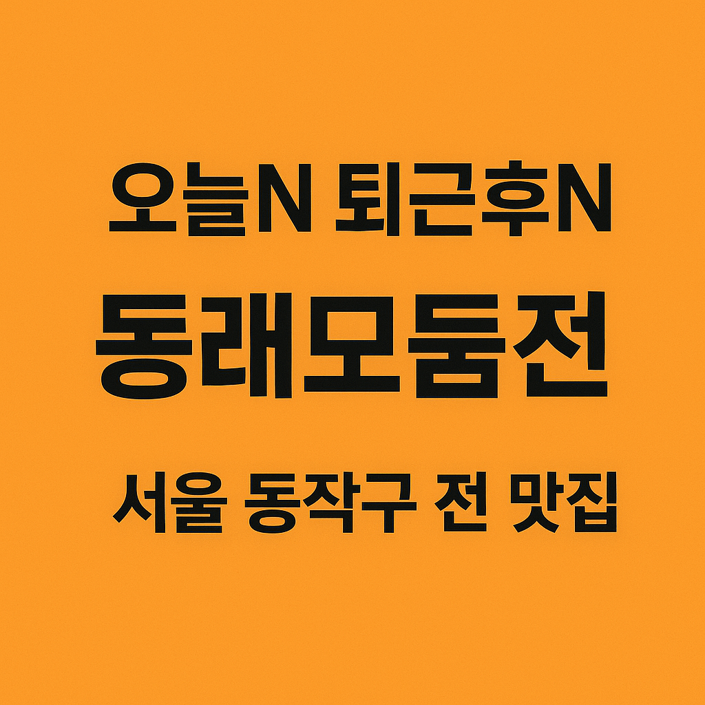 오늘N 2532회 퇴근후N 전 국민이 사랑하는 18년 전집 서울 동작구 사당동 전 맛집 동래모듬전