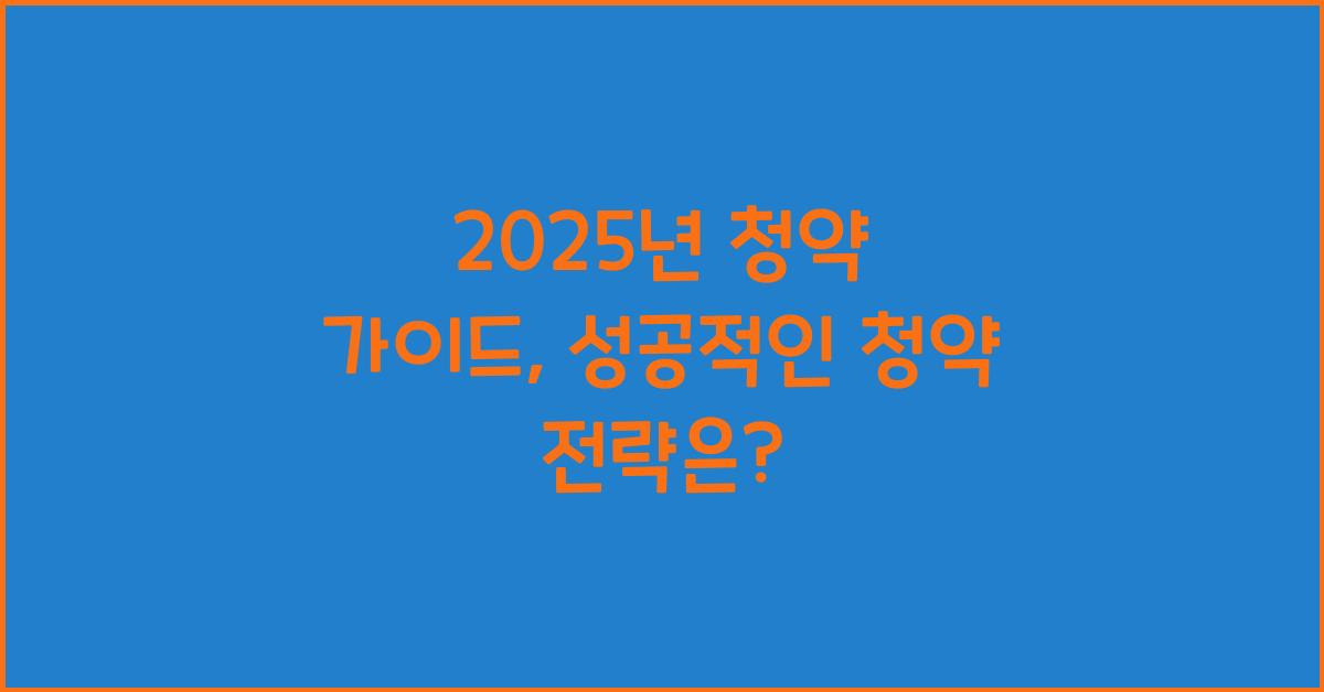 2025년 청약 가이드