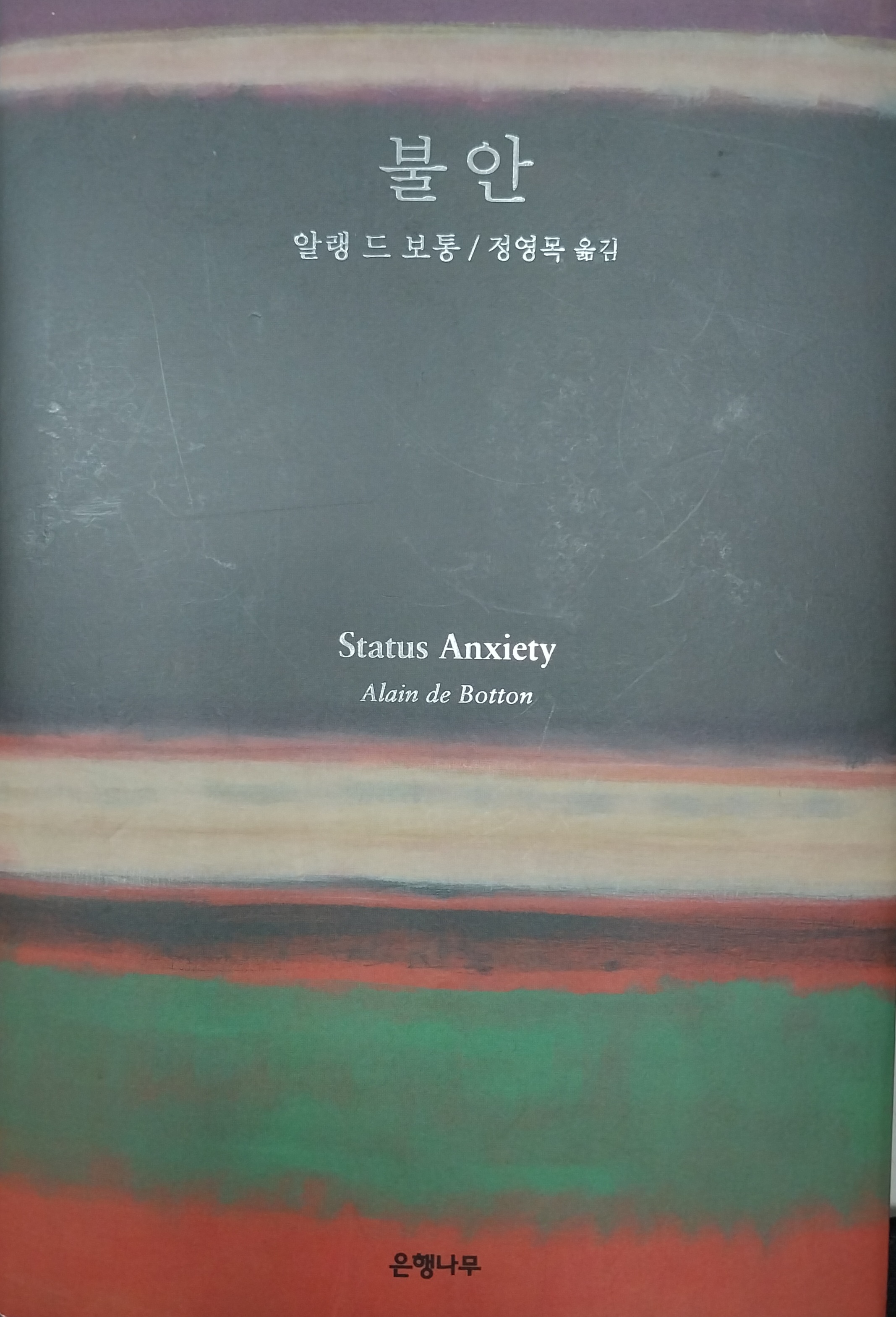 사진-불안(알랭 드 보통)