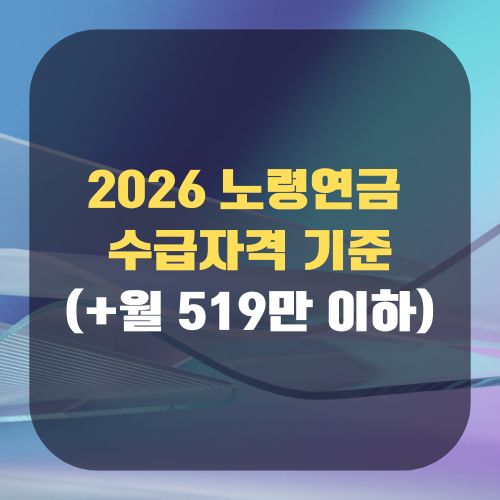 2026 노령연금 수급자격 기준
