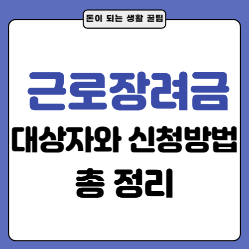 근로장려금-대상자-신청방법-썸네일