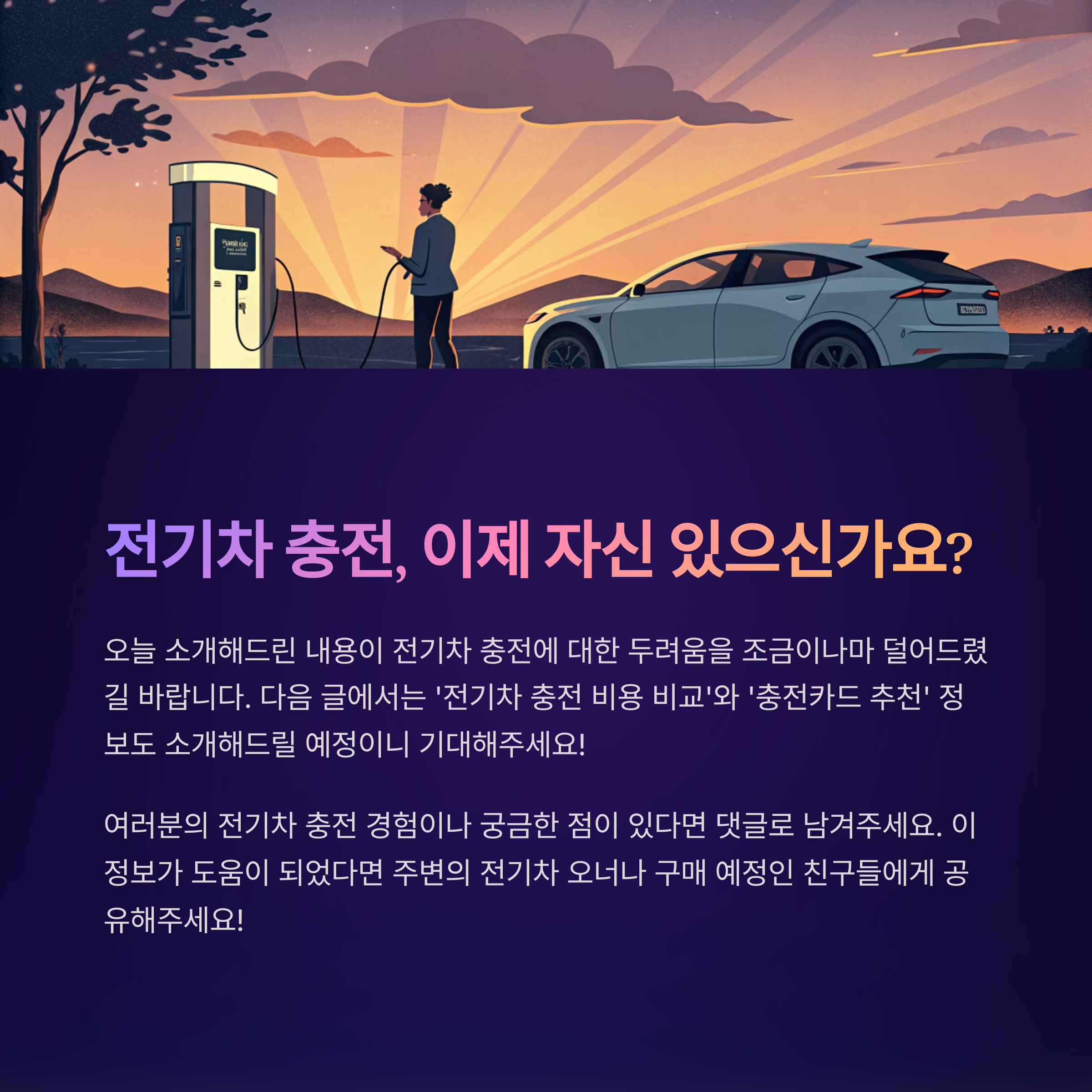 전기차 충전소 사용법