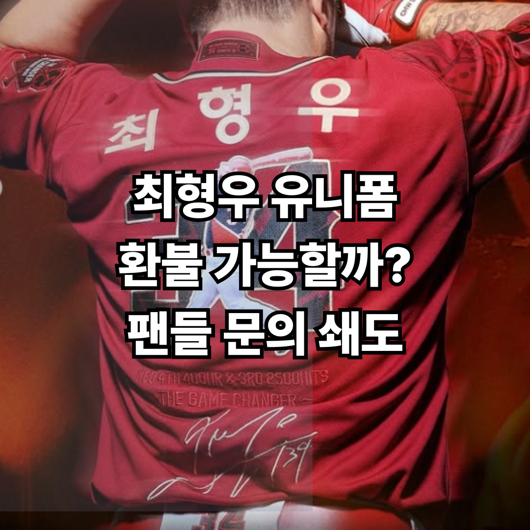 최형우 유니폼 환불 문의 급증 기아타이거즈 최형우 이적 팬들의 집단 반발 이유