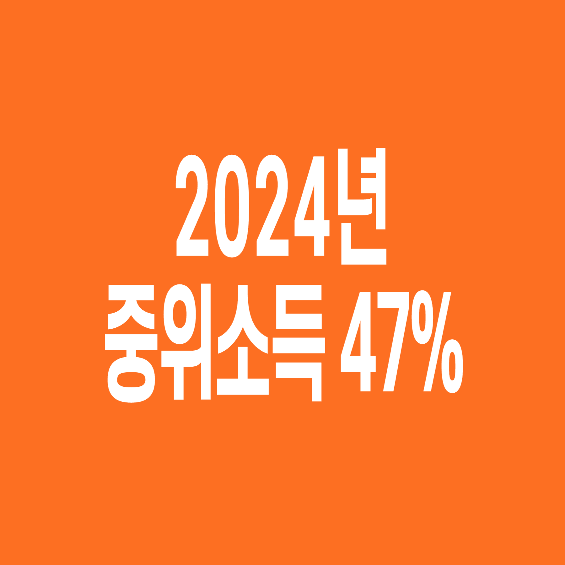 2024년-기준-중위소득-47