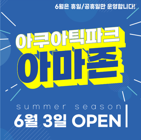 아쿠아틱파크아마존