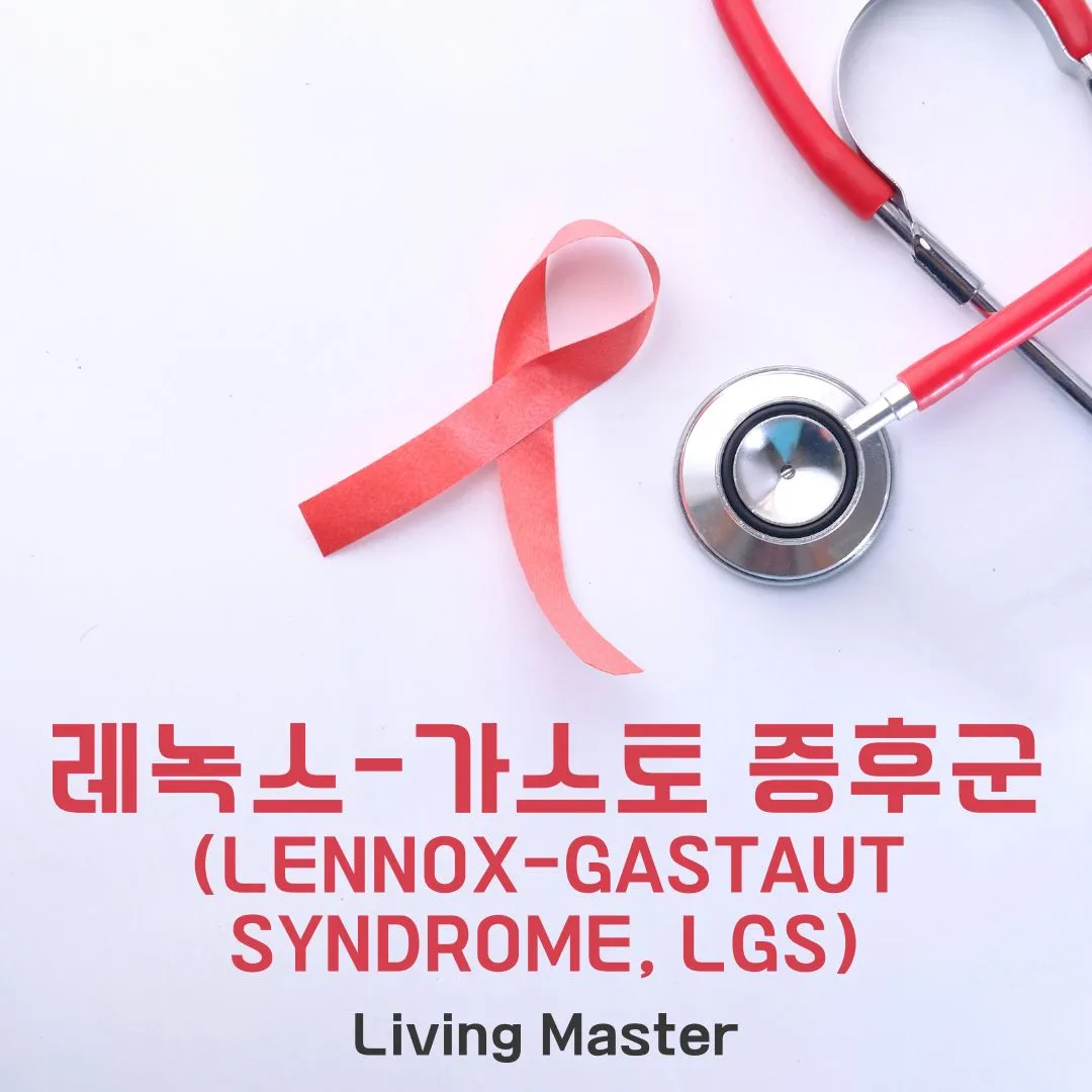 레녹스-가스토 증후군(Lennox-Gastaut Syndrome, LGS)