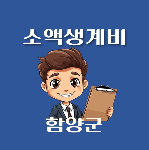 썸네일-함양군-소액생계비대출-신청방법