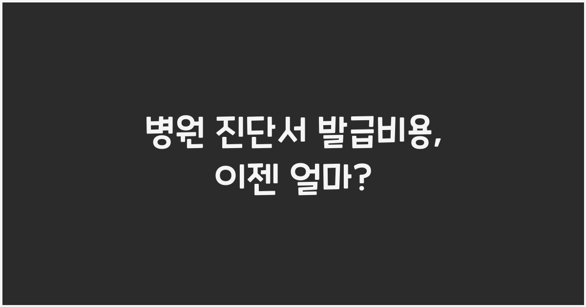 병원 진단서 발급비용
