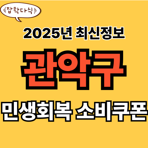 관악구 민생회복 소비쿠폰 신청 완벽 가이드