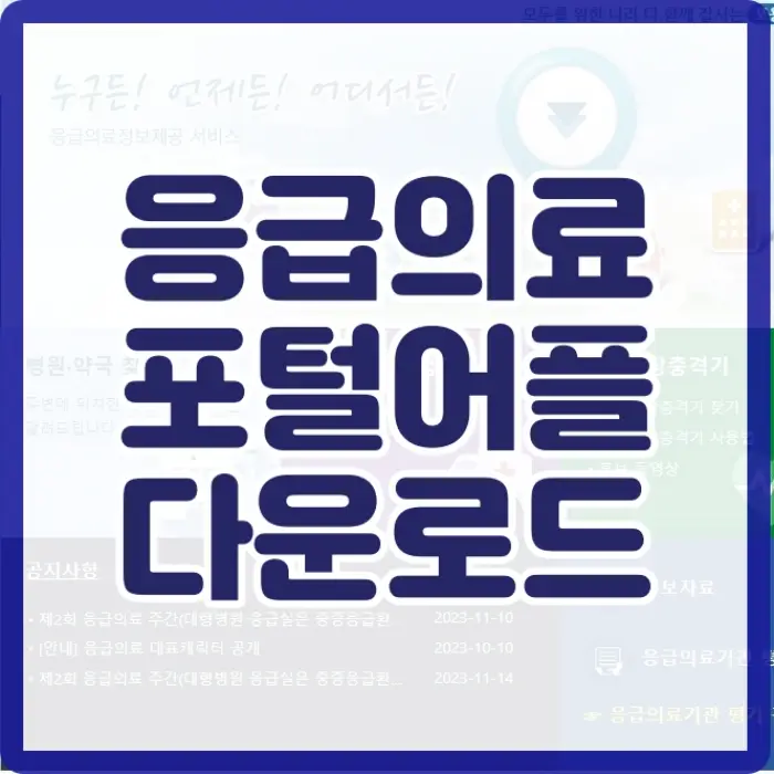 응급의료포털