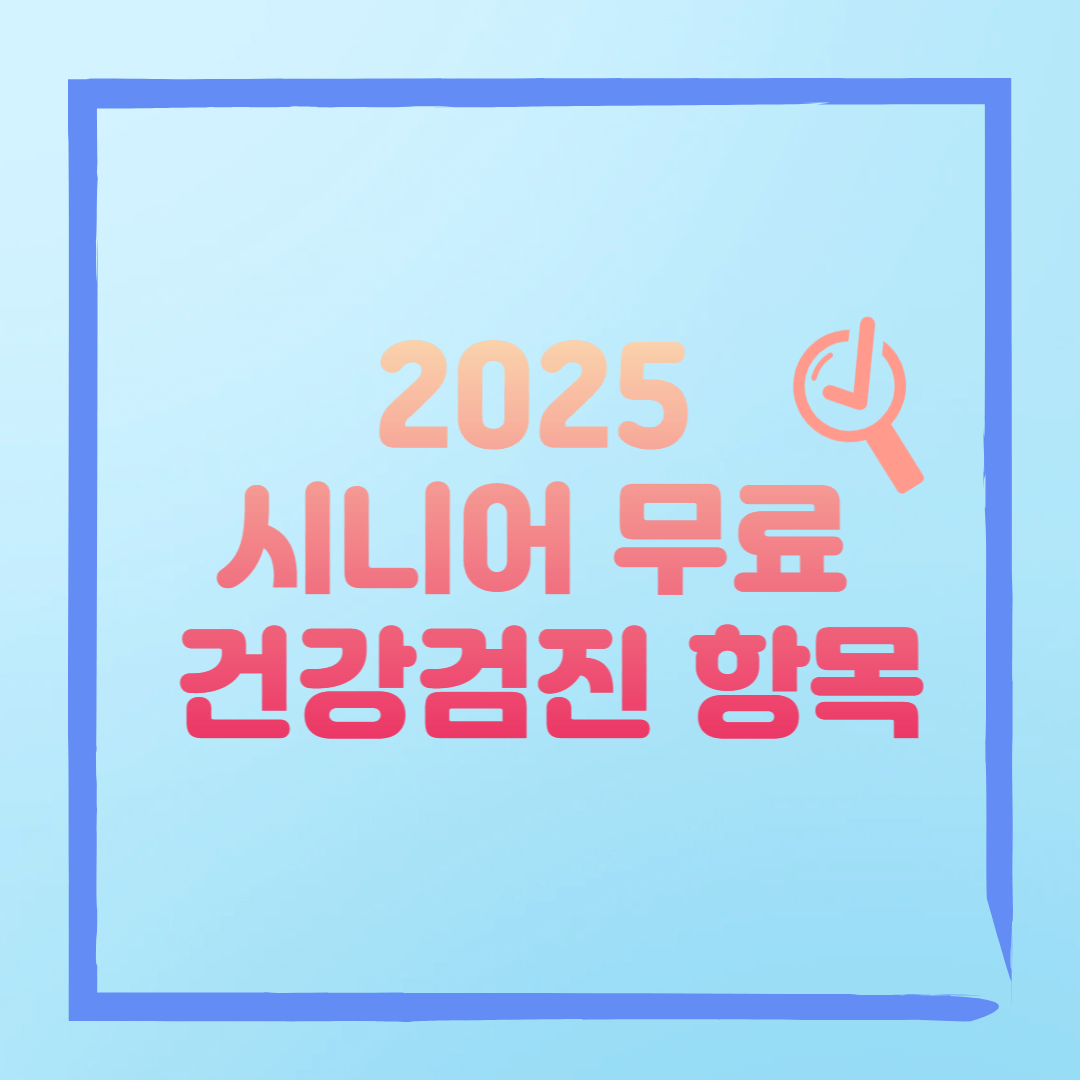 2025 시니어 무료 건강검진 항목